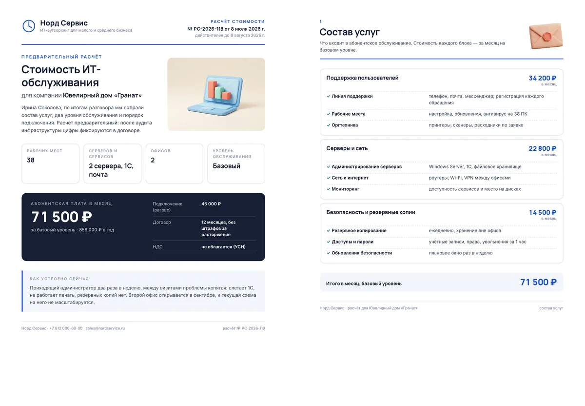 Расчёт стоимости услуг — документ — первые две страницы PDF формата A4