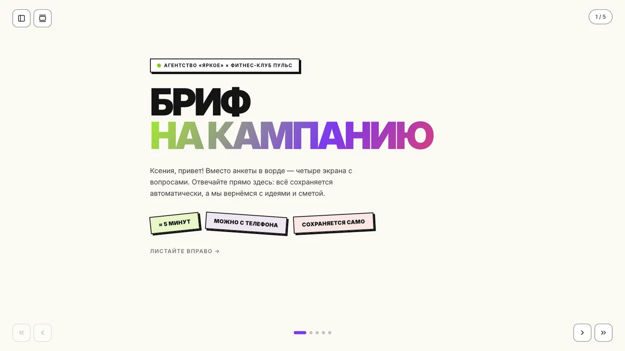 Бриф рекламного агентства — Бриф на кампанию, который клиент заполняет сам: продукт, цель, аудитория, каналы, бюджет и сроки.