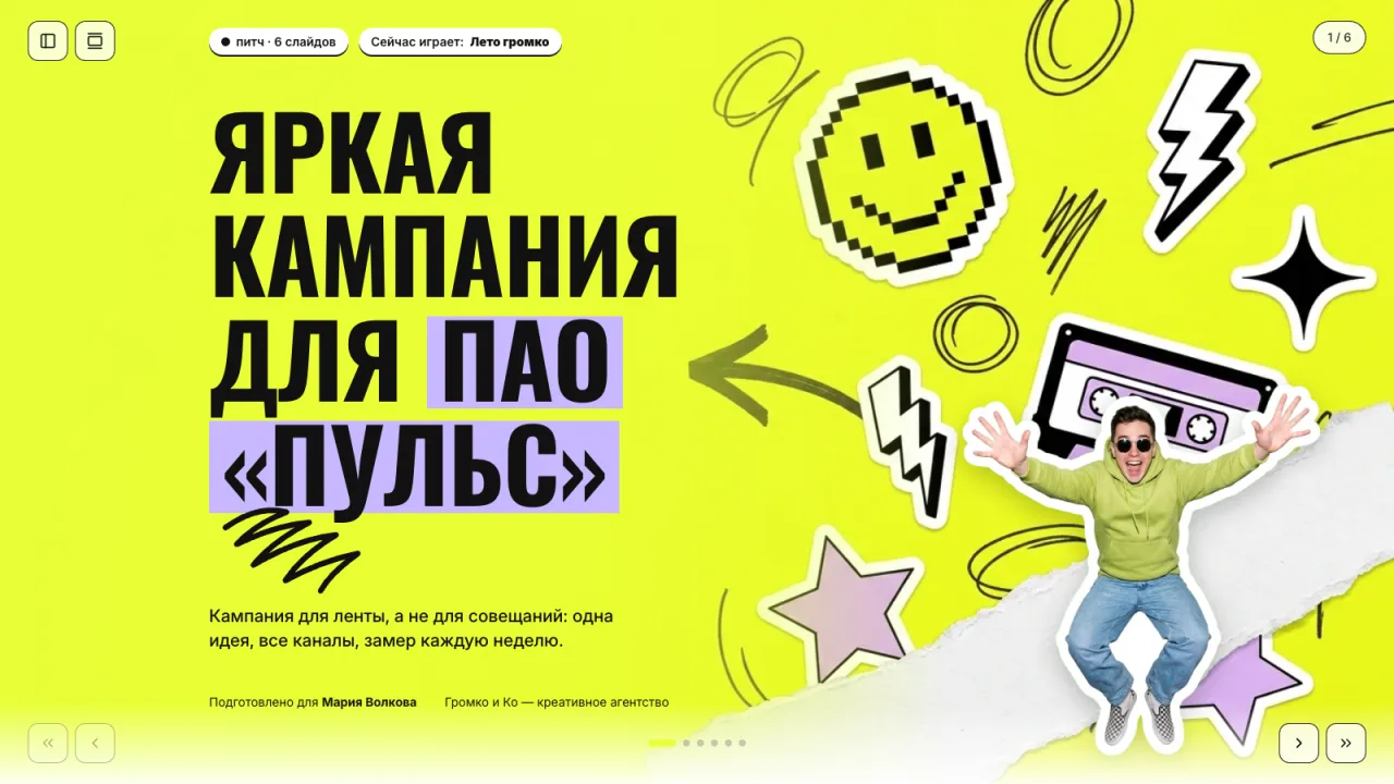 Питч агентства: кампания — Яркий питч рекламной кампании: одна идея, пакеты с оценкой охвата от бюджета и план запуска.