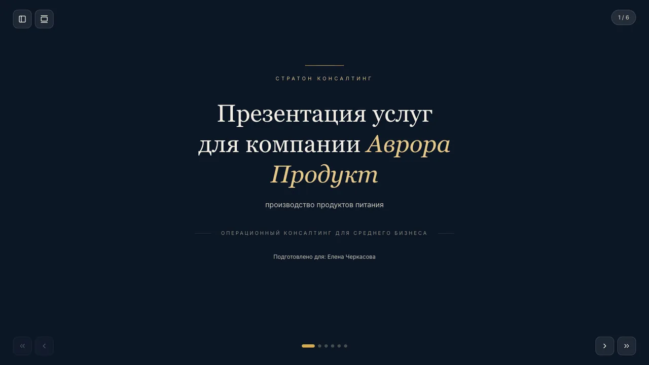 Презентация услуг B2B — тёмный премиум — Презентация консалтинговых услуг в премиальной теме: практики, приоритет клиента и формат работы.