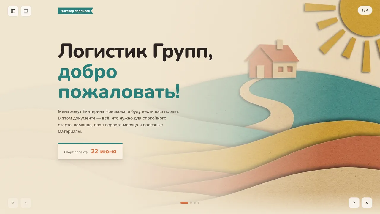 Welcome-пакет нового клиента — Онбординг после подписания договора: команда, план первых 30 дней, материалы и контакты.