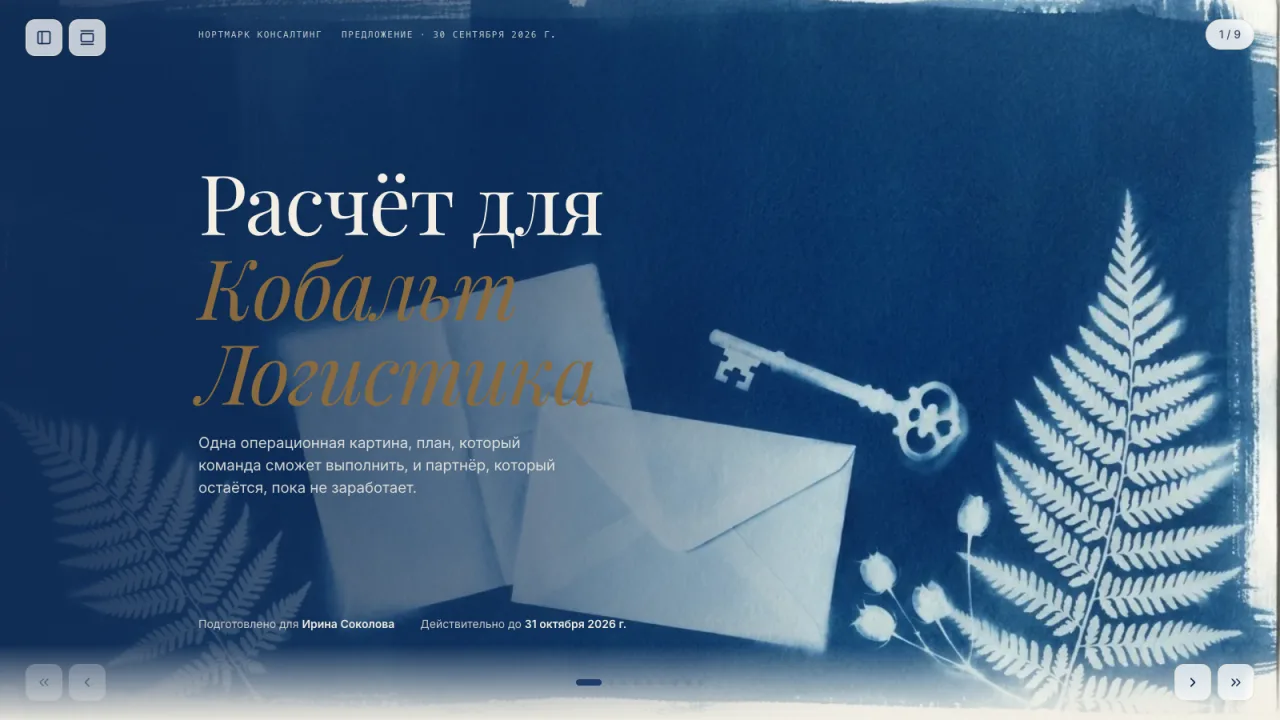 КП на консалтинг — Консалтинговый проект на 12 недель: смета по этапам, выбор сопровождения и кнопка «Принять предложение».