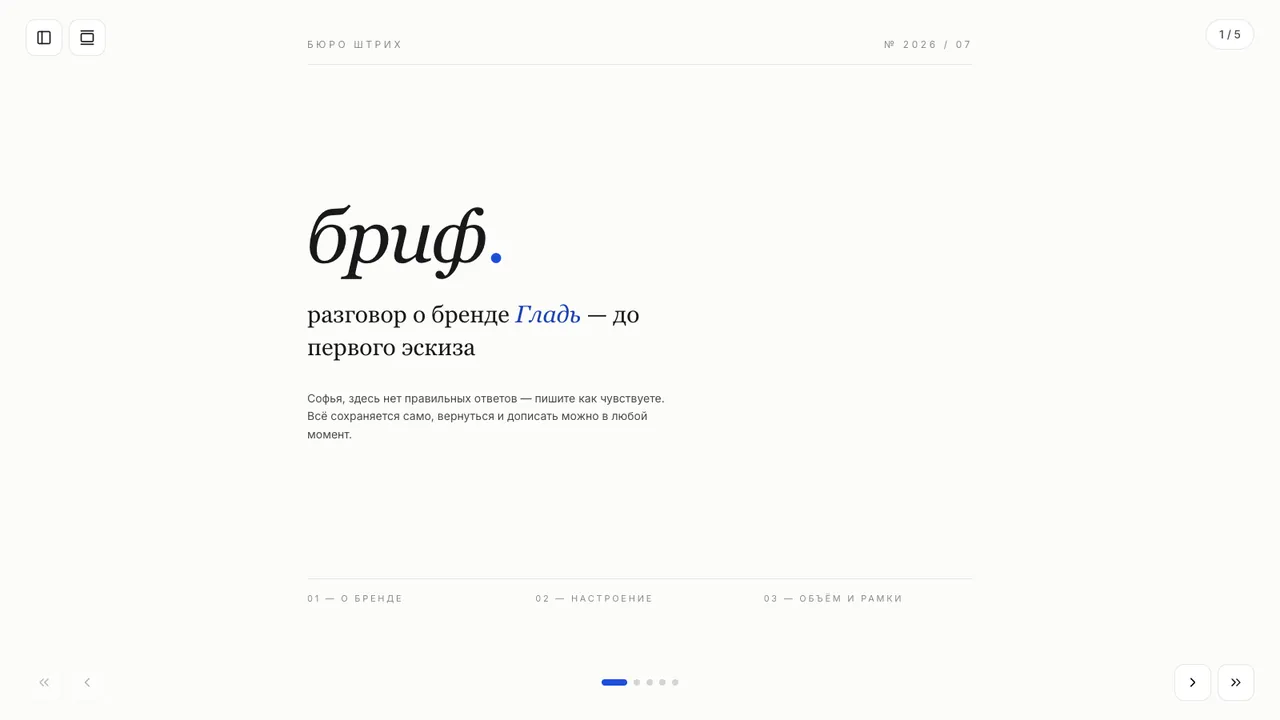 Бриф дизайн-студии — Бриф, который клиент заполняет сам: о бренде, мудборд, объём работ, бюджет и сроки.