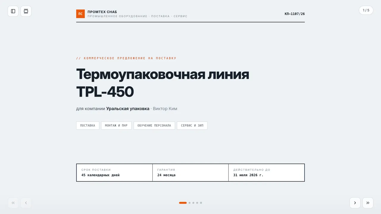 КП на поставку оборудования — КП на поставку оборудования: спецификация, комплектация по позициям и калькулятор партии со скидкой.