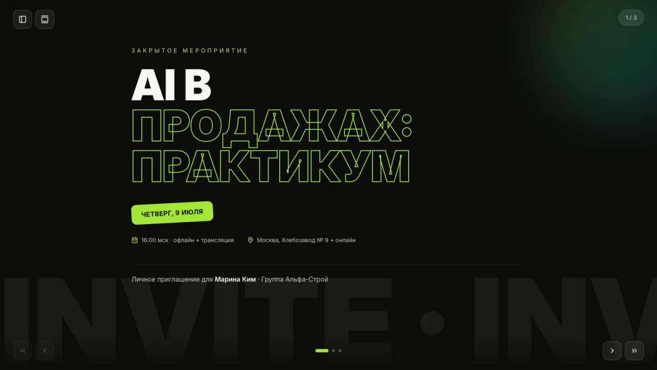Приглашение на мероприятие — noir — То же персональное приглашение на тёмной афише: программа и RSVP, который сохраняет ответ.