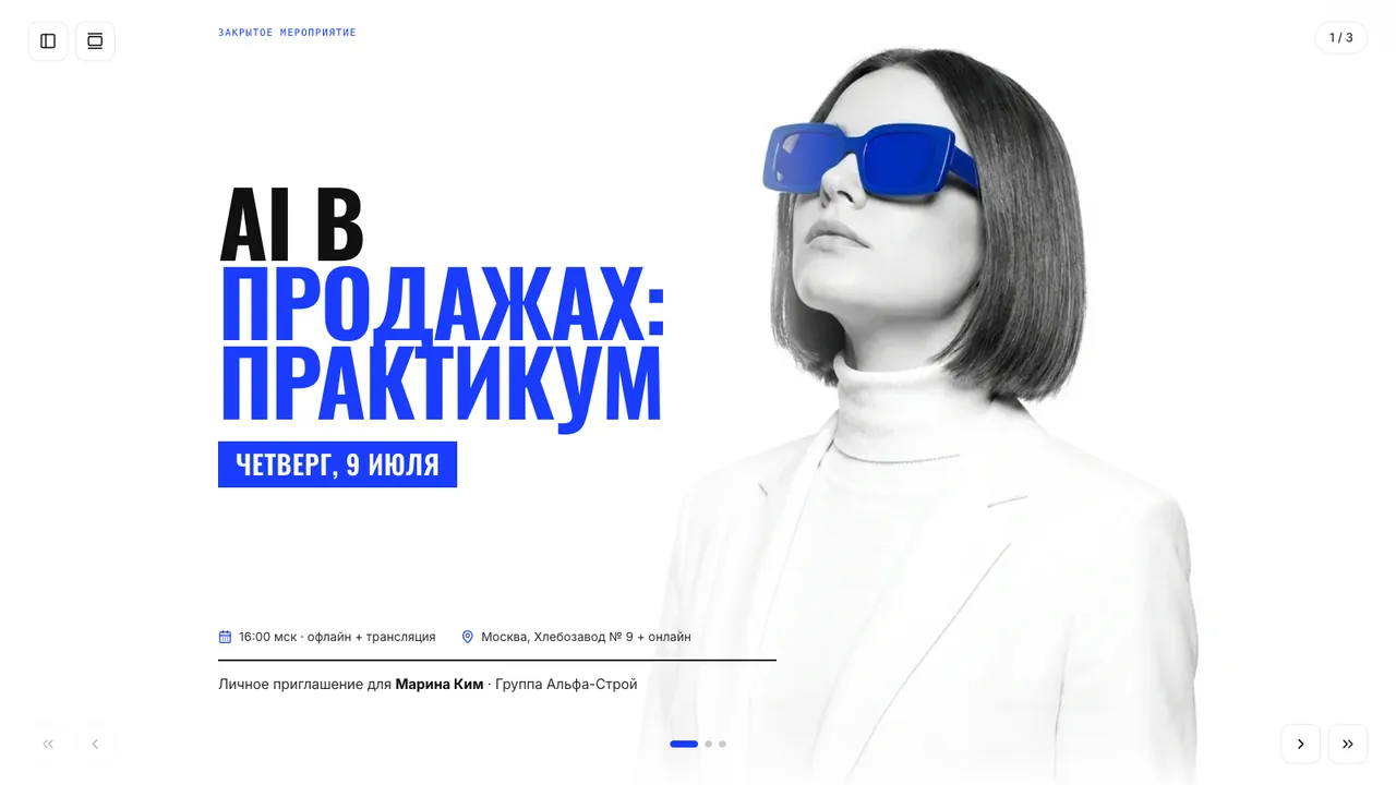 Приглашение на мероприятие — Персональное приглашение-афиша: программа и RSVP, который сохраняет ответ гостя.