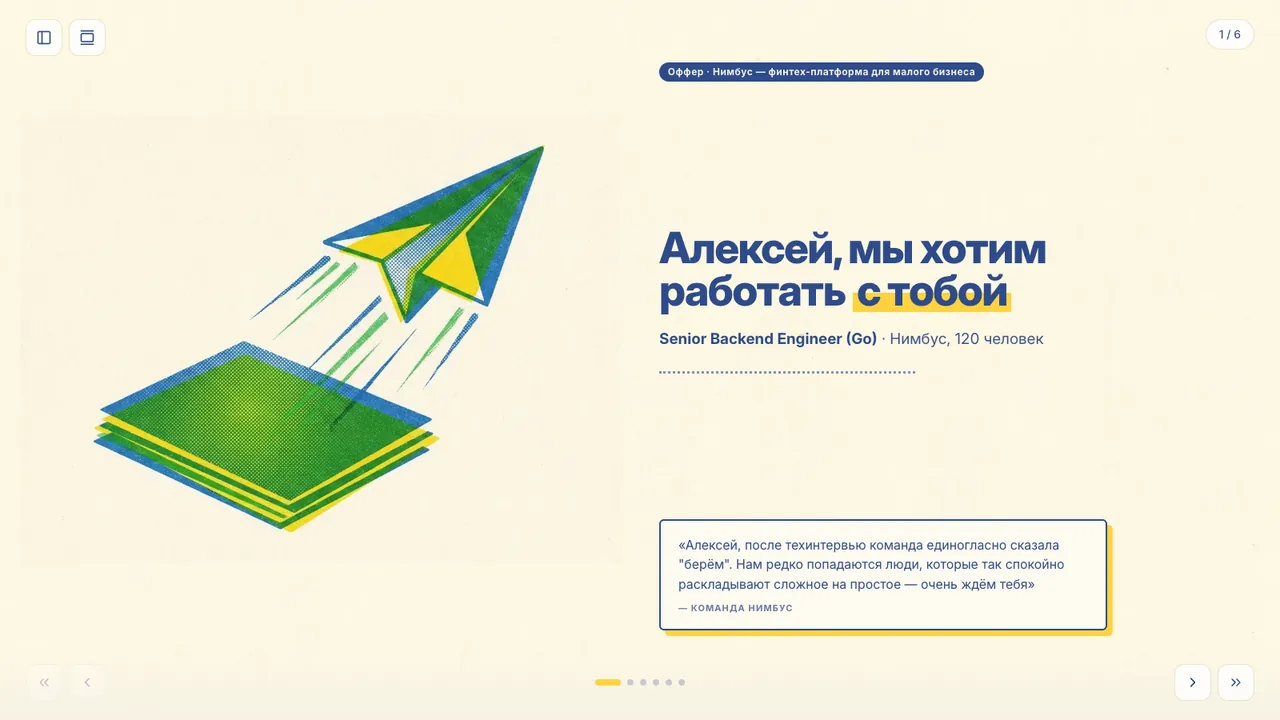 Оффер кандидату — Тёплый оффер вместо письма: роль, компенсация, бенефиты и план на первые 90 дней.
