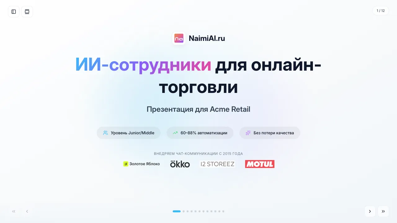 Naimi AI для E-com / Retail — Отраслевая презентация Naimi AI для онлайн-ритейла: боли, мультиагентное решение, интеграции, кейс и форматы работы.