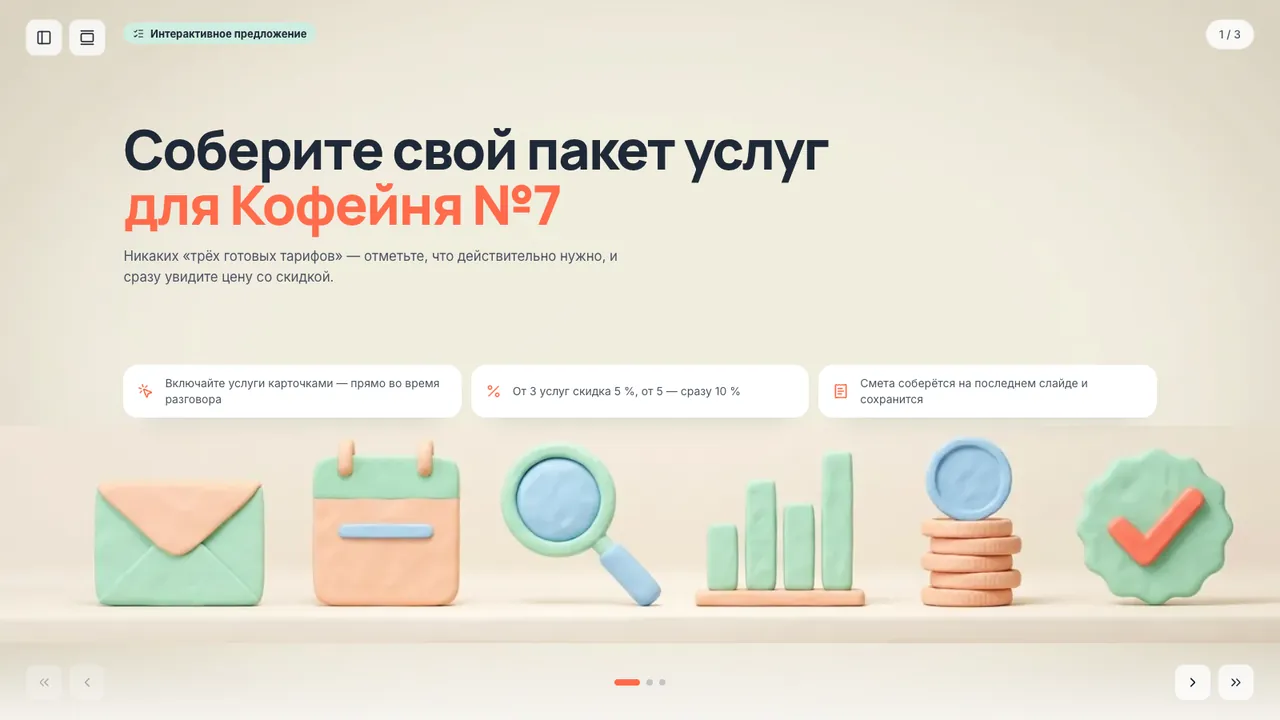 Конфигуратор пакета услуг — Интерактивный прайс: клиент включает услуги, скидка растёт с их числом, смета пересчитывается на лету.