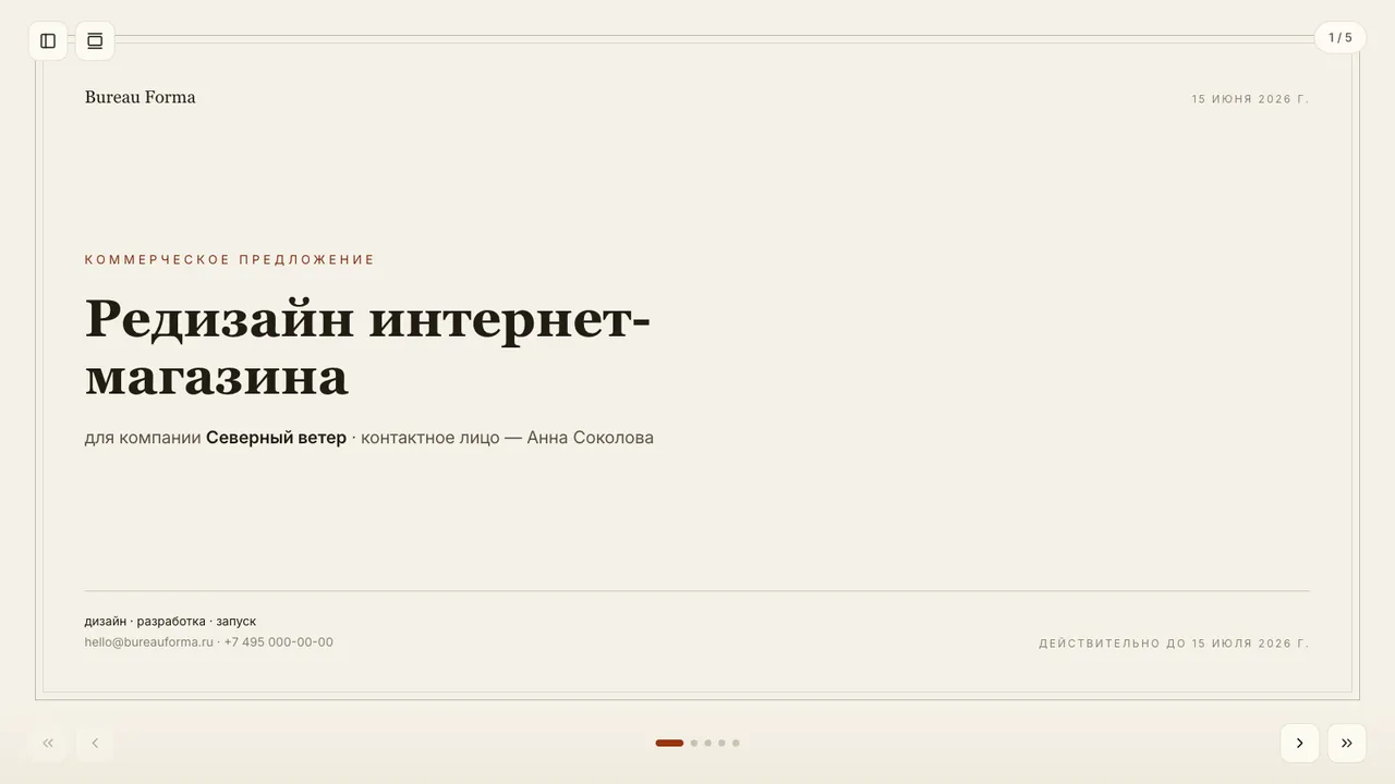 КП студии со сметой — КП в стиле печатного документа: понимание задачи, процесс, смета по этапам и блок подписей.